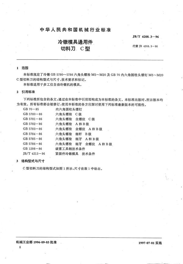 冷镦模具通用件切料刀C型 (JB/T 4208.3-1996）