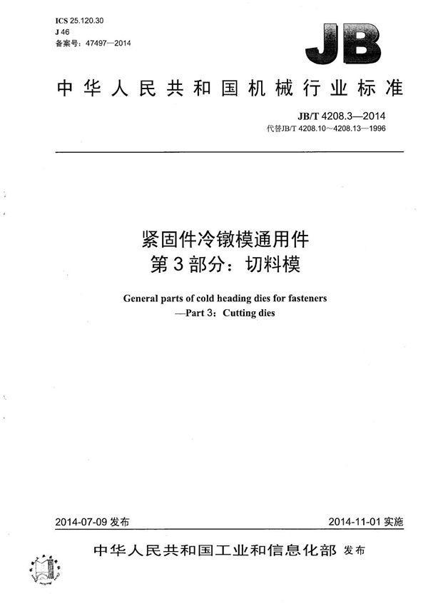 紧固件冷镦模通用件 第3部分：切料模 (JB/T 4208.3-2014）