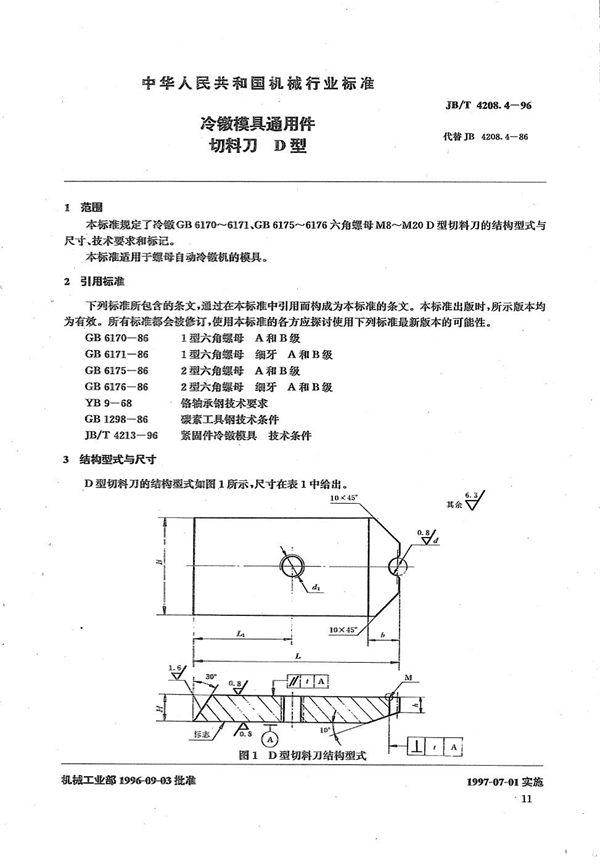 冷镦模具通用件切料刀D型 (JB/T 4208.4-1996）