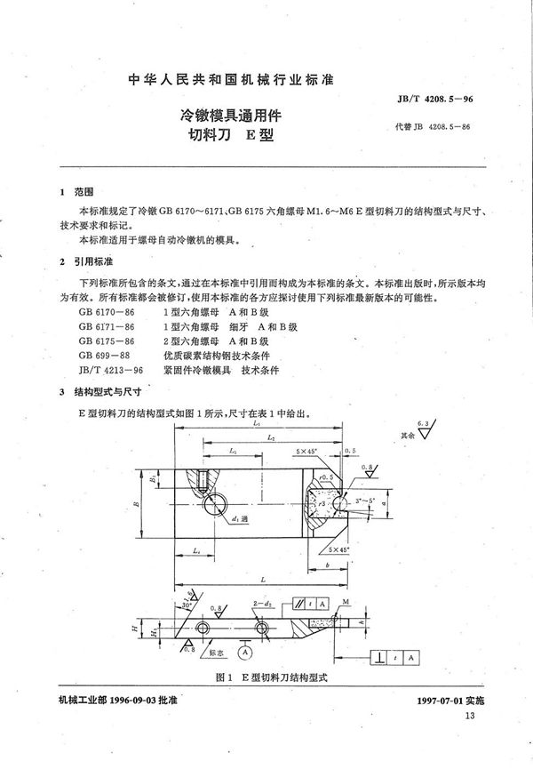 冷镦模具通用件切料刀E型 (JB/T 4208.5-1996）