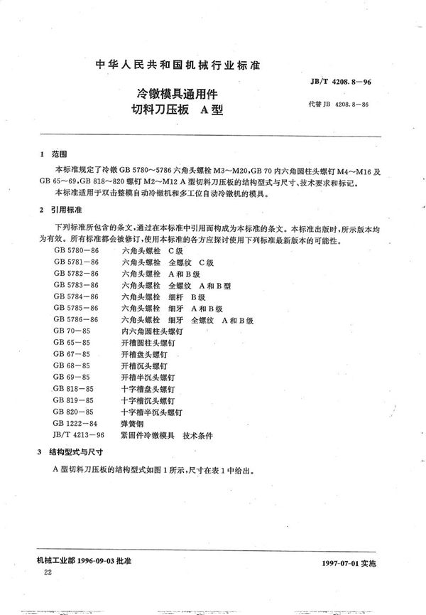 冷镦模具通用件切料刀压板A型 (JB/T 4208.8-1996）