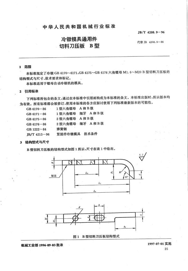 冷镦模具通用件切料刀压板B型 (JB/T 4208.9-1996）