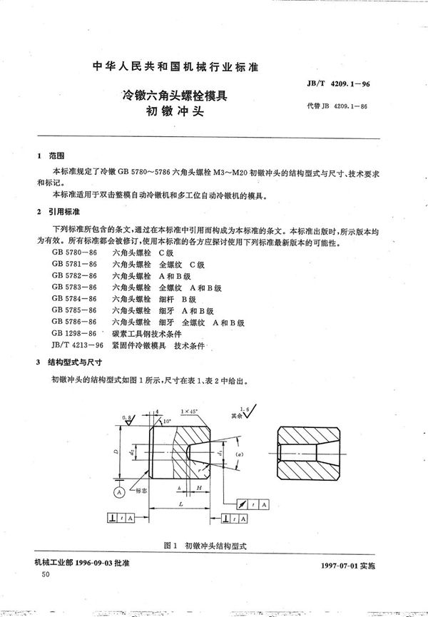 冷镦六角头螺栓模具初镦冲头 (JB/T 4209.1-1996）