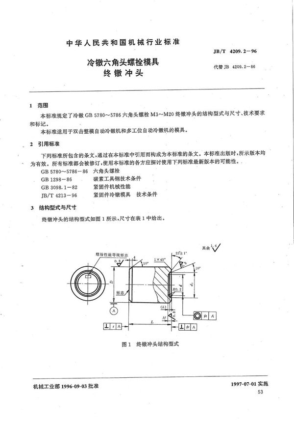 冷镦六角头螺栓模具终镦冲头 (JB/T 4209.2-1996）