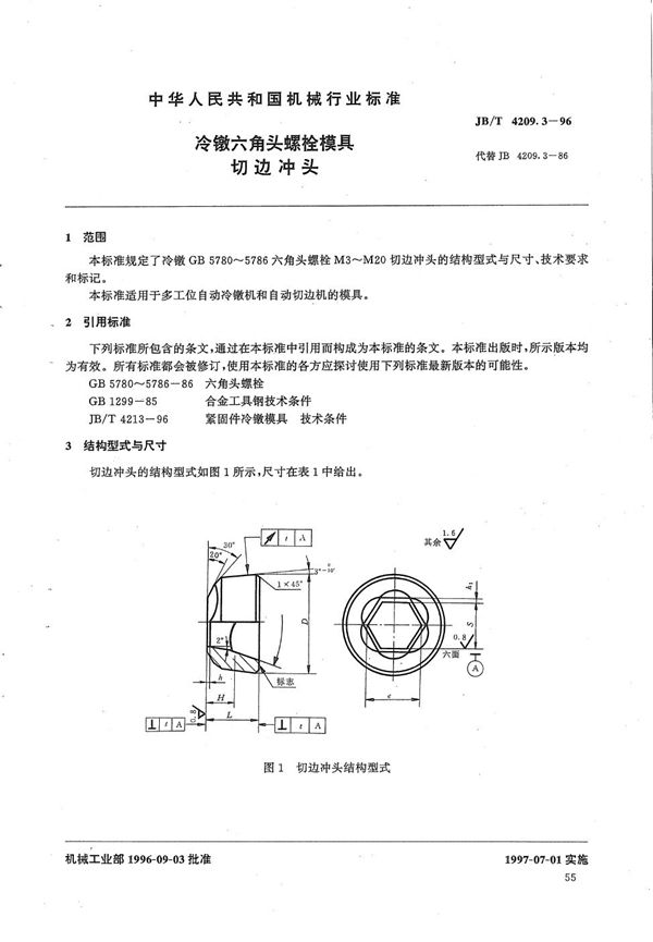 冷镦六角头螺栓模具切边冲头 (JB/T 4209.3-1996）