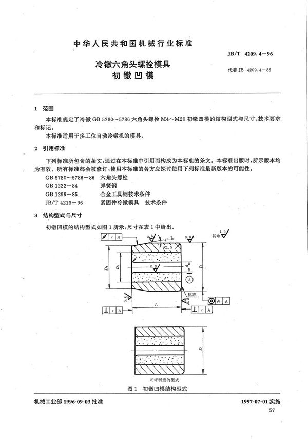 冷镦六角头螺栓模具初镦凹模 (JB/T 4209.4-1996）