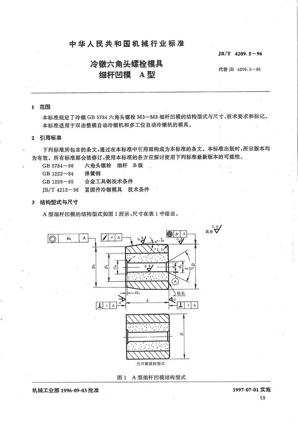 冷镦六角头螺栓模具细杆凹模A型 (JB/T 4209.5-1996）