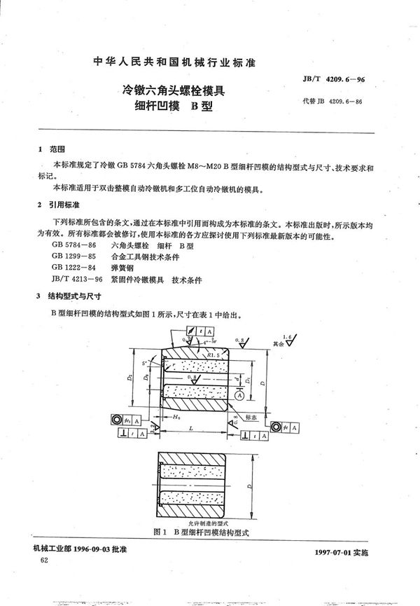 冷镦六角头螺栓模具细杆凹模B型 (JB/T 4209.6-1996）