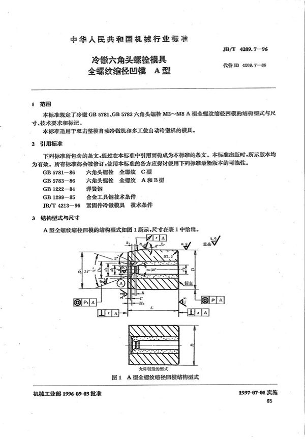 冷镦六角头螺栓模具全螺纹缩径凹模A型 (JB/T 4209.7-1996）