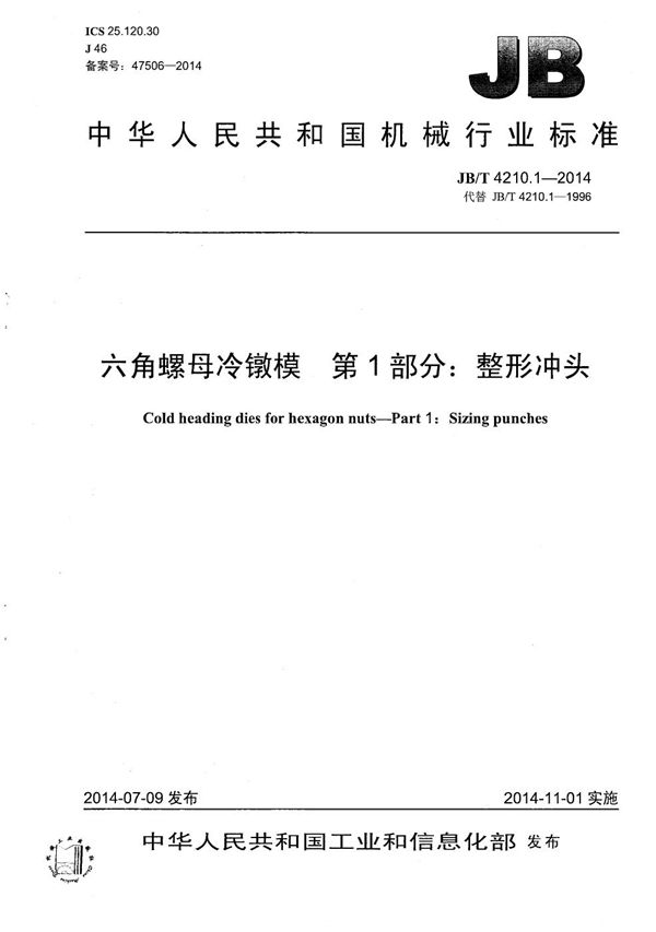 六角螺母冷镦模 第1部分：整形冲头 (JB/T 4210.1-2014）