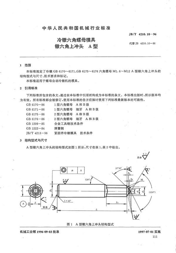 冷镦六角螺母模具镦六角上冲头A型 (JB/T 4210.10-1996）