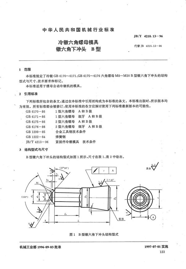 冷镦六角螺母模具镦六角下冲头B型 (JB/T 4210.13-1996）