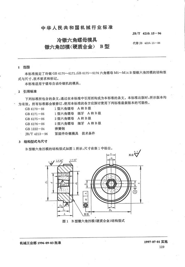 冷镦六角螺母模具镦六角凹模(硬质合金)B型 (JB/T 4210.15-1996）