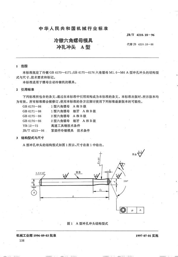 冷镦六角螺母模具冲孔冲头A型 (JB/T 4210.18-1996）