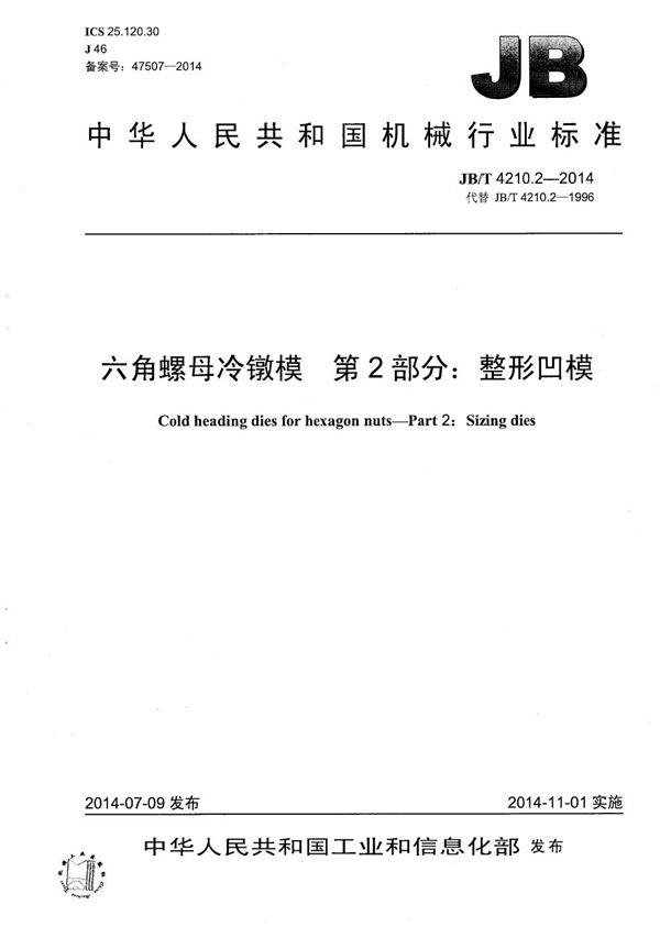 六角螺母冷镦模 第2部分：整形凹模 (JB/T 4210.2-2014）