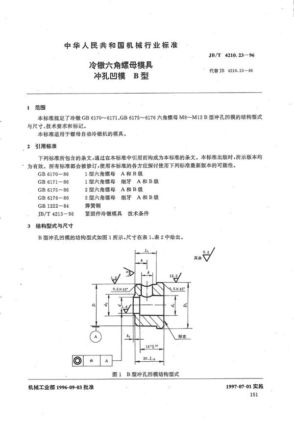 冷镦六角螺母模具冲孔凹模B型 (JB/T 4210.23-1996）