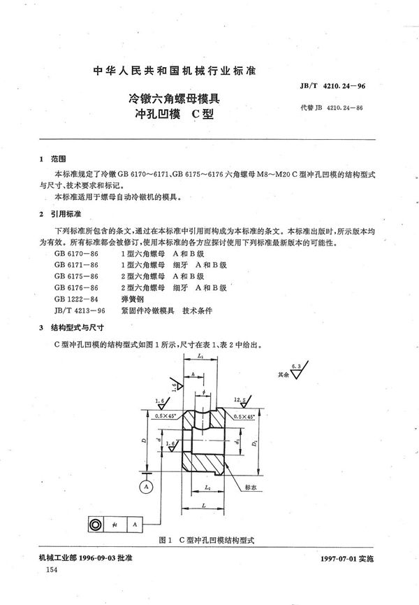 冷镦六角螺母模具冲孔凹模C型 (JB/T 4210.24-1996）