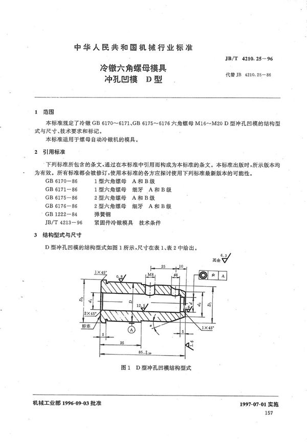 冷镦六角螺母模具冲孔凹模D型 (JB/T 4210.25-1996）