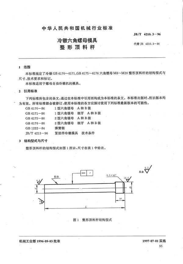 冷镦六角螺母模具整形顶料杆 (JB/T 4210.3-1996）