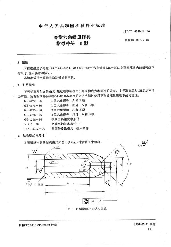 冷镦六角螺母模具镦球冲头B型 (JB/T 4210.5-1996）