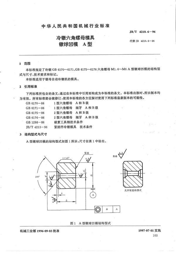 冷镦六角螺母模具镦球凹模A型 (JB/T 4210.6-1996）