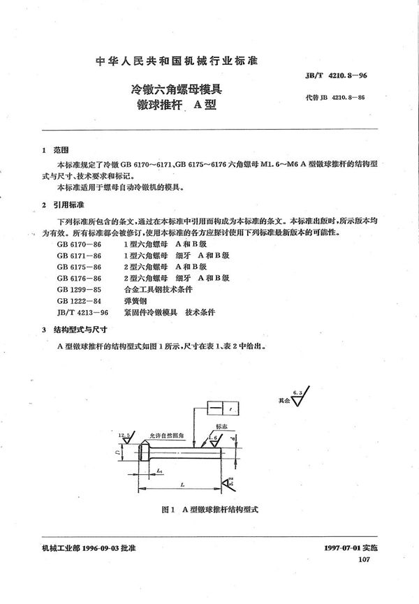 冷镦六角螺母模具镦球推杆A型 (JB/T 4210.8-1996）