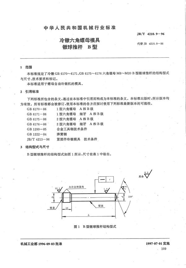 冷镦六角螺母模具镦球推杆B型 (JB/T 4210.9-1996）