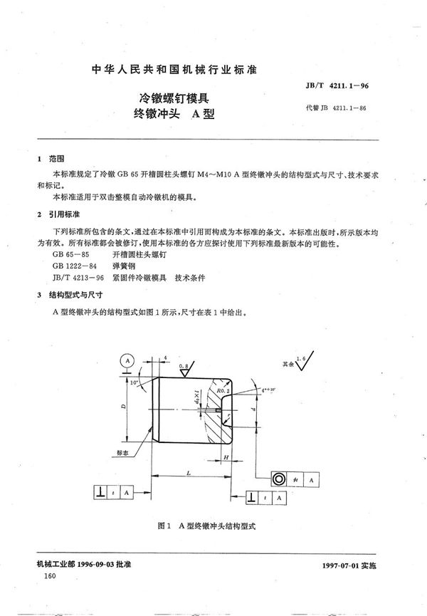 冷镦螺钉模具终镦冲头A型 (JB/T 4211.1-1996）