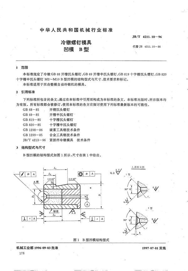 冷镦螺钉模具凹模B型 (JB/T 4211.10-1996）