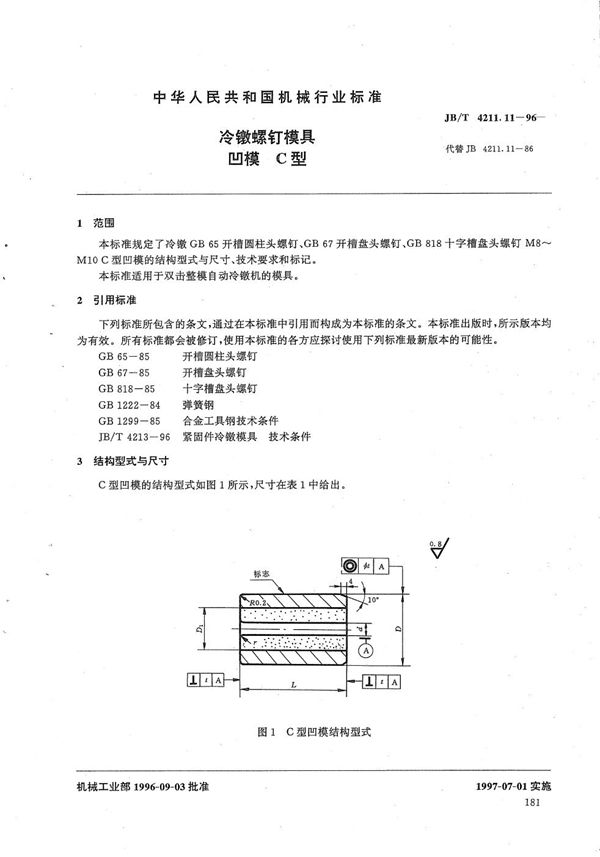 冷镦螺钉模具凹模C型 (JB/T 4211.11-1996）