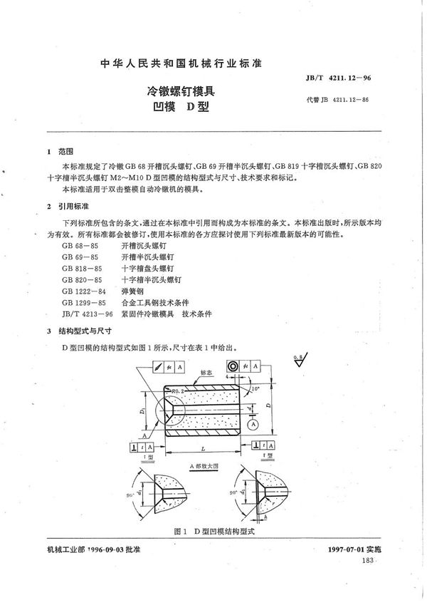 冷镦螺钉模具凹模D型 (JB/T 4211.12-1996）