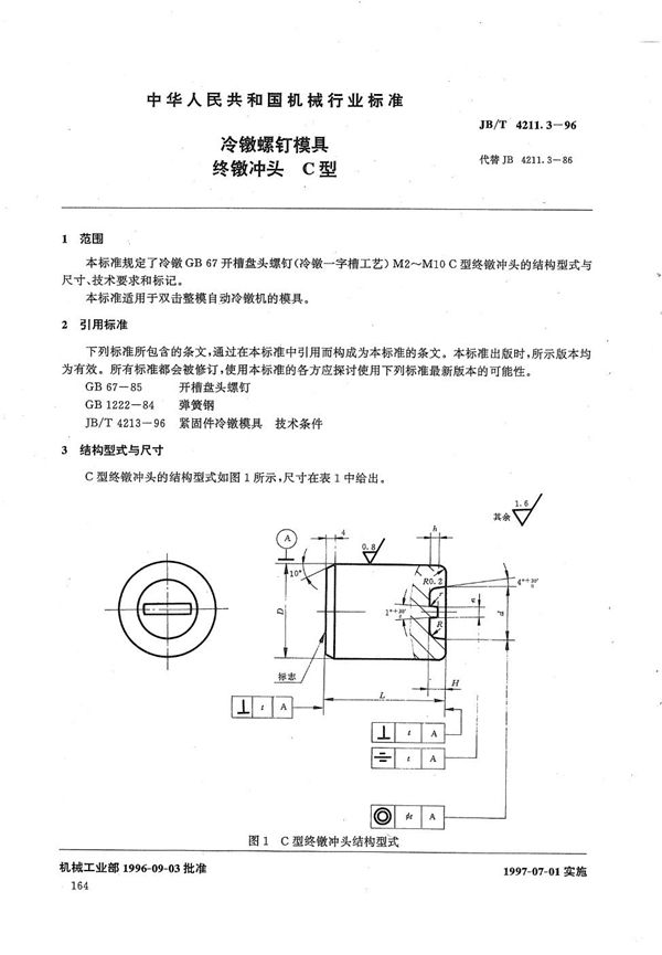 冷镦螺钉模具终镦冲头C型 (JB/T 4211.3-1996）