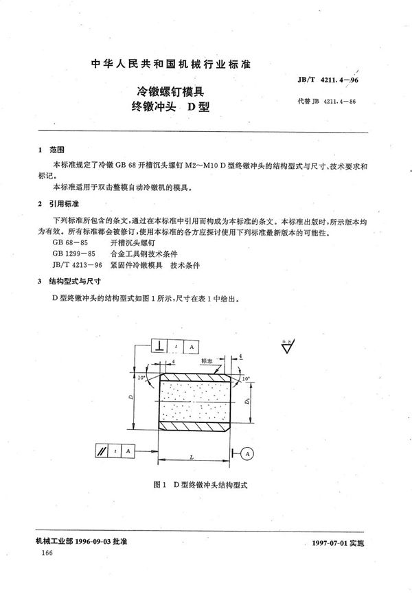 冷镦螺钉模具终镦冲头D型 (JB/T 4211.4-1996）