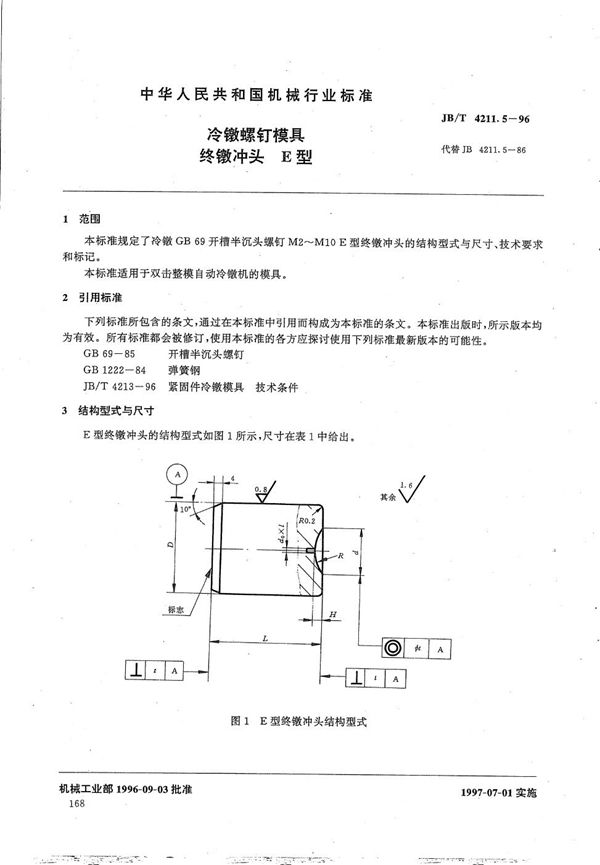 冷镦螺钉模具终镦冲头E型 (JB/T 4211.5-1996）