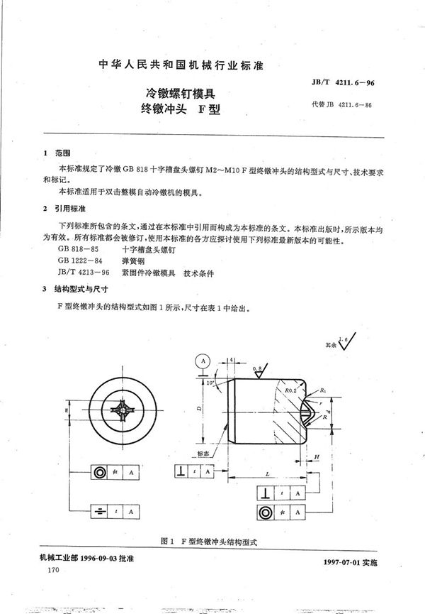 冷镦螺钉模具终镦冲头F型 (JB/T 4211.6-1996）