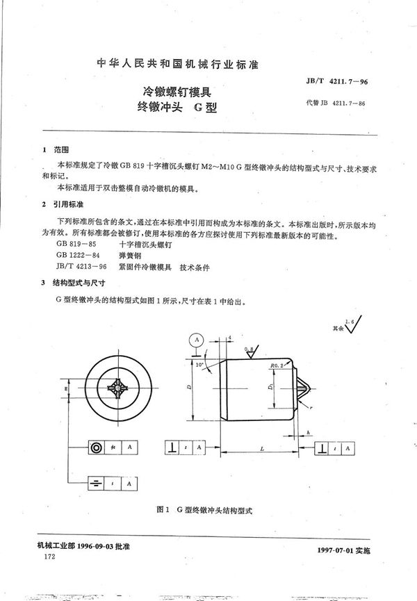 冷镦螺钉模具终镦冲头G型 (JB/T 4211.7-1996）