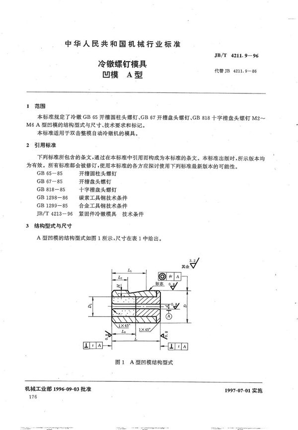 冷镦螺钉模具凹模A型 (JB/T 4211.9-1996）