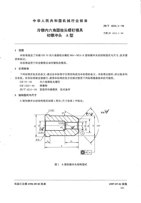 冷镦内六角圆柱头螺钉模具初镦冲头A型 (JB/T 4212.1-1996）