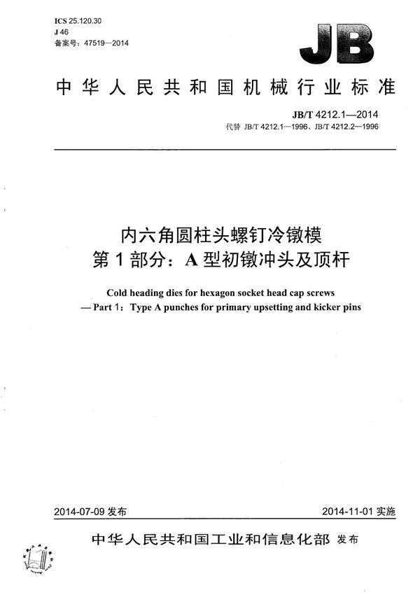 内六角圆柱头螺钉冷镦模 第1部分：A型初镦冲头及顶杆 (JB/T 4212.1-2014）