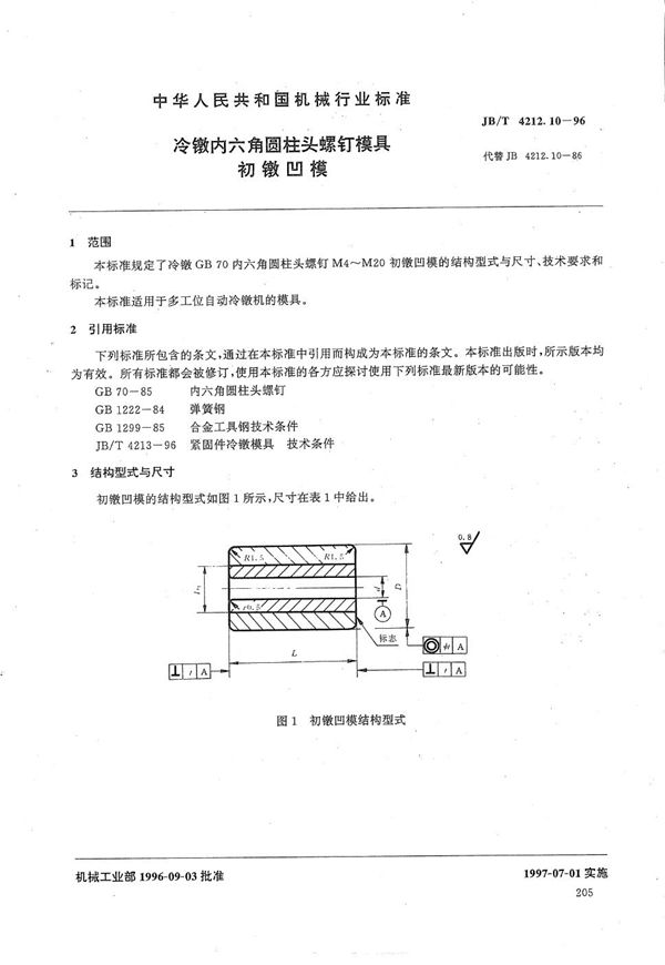 冷镦内六角圆柱头螺钉模具初镦凹模 (JB/T 4212.10-1996）