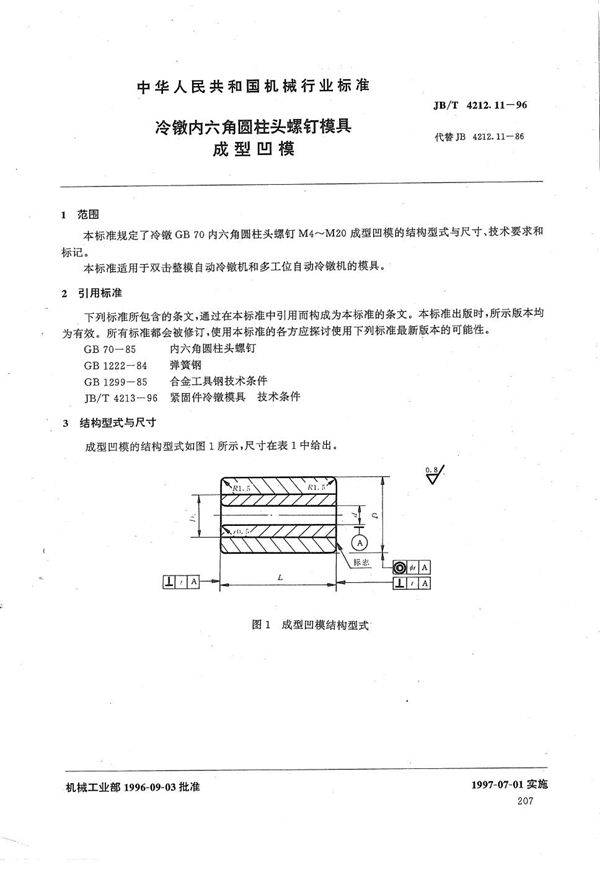 冷镦内六角圆柱头螺钉模具成形凹模 (JB/T 4212.11-1996）