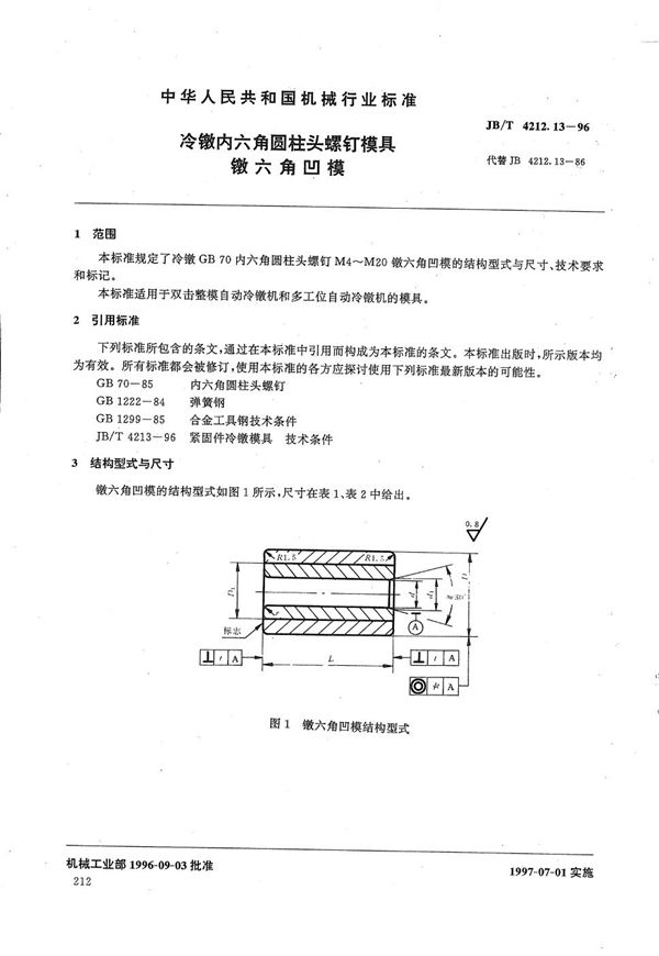 冷镦内六角圆柱头螺钉模具镦六角凹模 (JB/T 4212.13-1996）