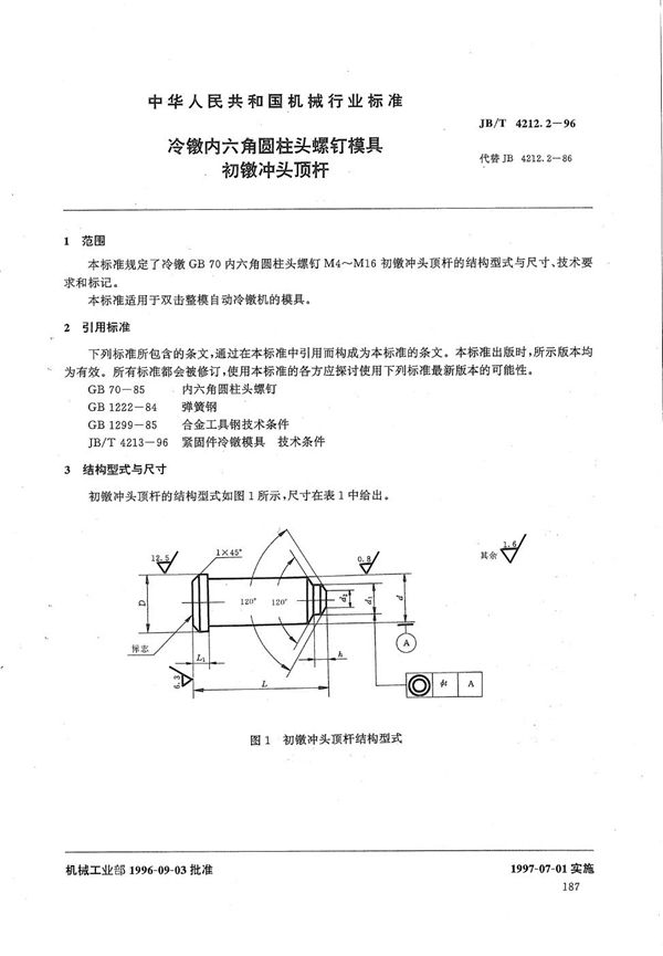 冷镦内六角圆柱头螺钉模具初镦冲头顶杆A型 (JB/T 4212.2-1996）