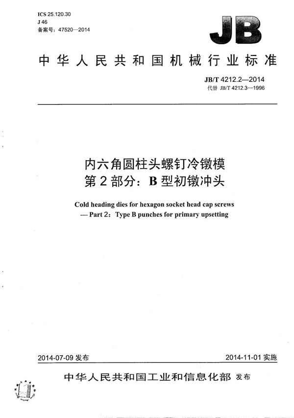 内六角圆柱头螺钉冷镦模 第2部分：B型初镦冲头 (JB/T 4212.2-2014）