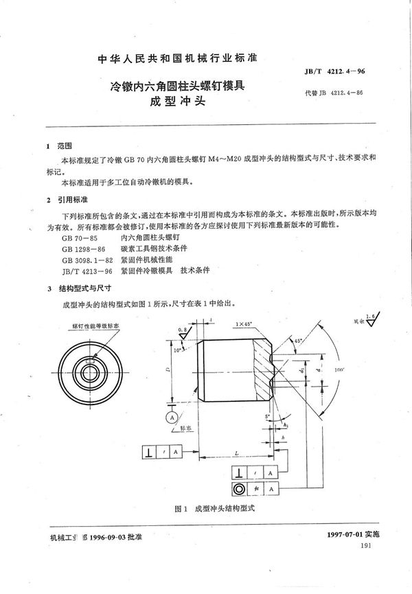 冷镦内六角圆柱头螺钉模具成形冲头 (JB/T 4212.4-1996）