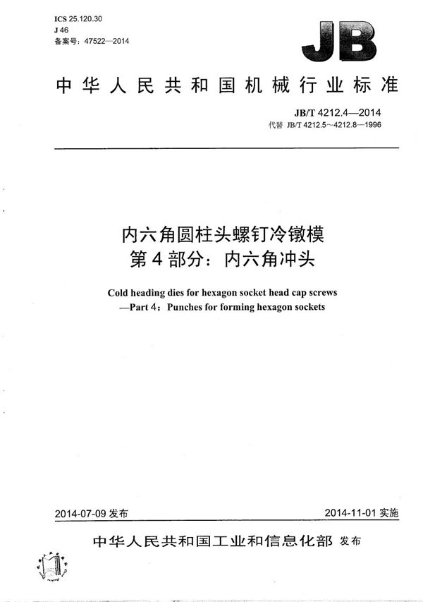 内六角圆柱头螺钉冷镦模 第4部分：内六角冲头 (JB/T 4212.4-2014）