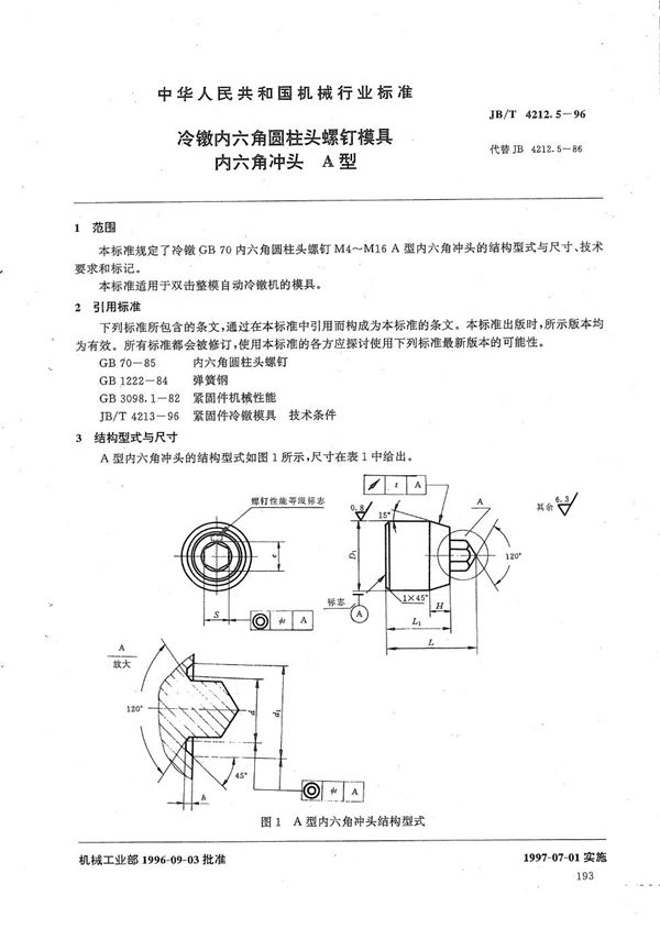 冷镦内六角圆柱头螺钉模具内六角冲头A型 (JB/T 4212.5-1996）