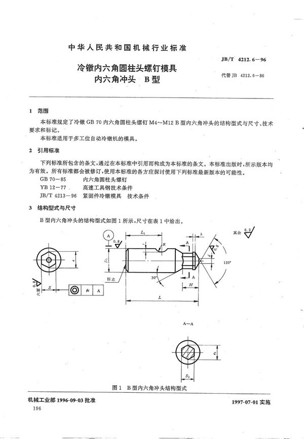 冷镦内六角圆柱头螺钉模具内六角冲头B型 (JB/T 4212.6-1996）