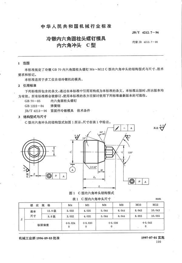 冷镦内六角圆柱头螺钉模具内六角冲头C型 (JB/T 4212.7-1996）