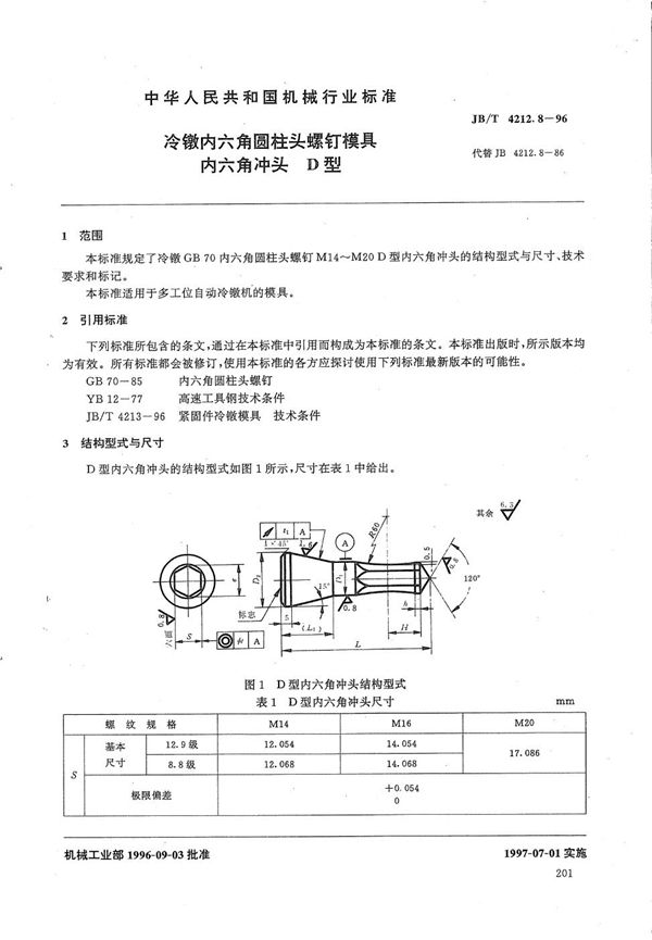 冷镦内六角圆柱头螺钉模具内六角冲头D型 (JB/T 4212.8-1996）